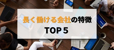 長く働ける会社の共通点TOP5🌱
