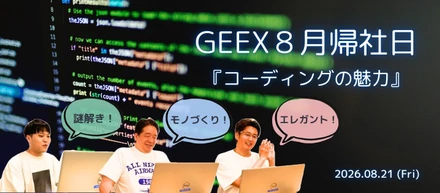 コーディングが好きすぎて滅！？帰社日で、『コーディングの魅力』について語り合ってみたら。