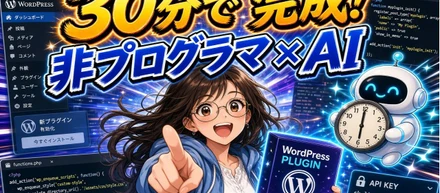 【非エンジニアが挑戦】AIと協打ちして30分でWordPressプラグインを自作した話。現場の課題解決スピードが劇的に変わった舞台裏