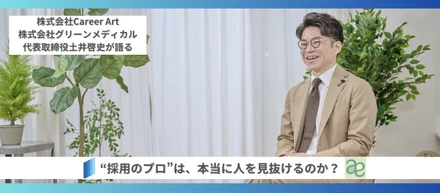 “採用のプロ”は、本当に人を見抜けるのか？——土井啓史が「言葉より行動、行動より結果」を見る理由