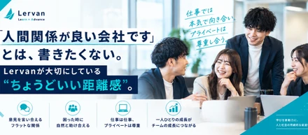 「人間関係が良い会社です」とは書きたくない。Lervanが大切にしている「ちょうどいい距離感」