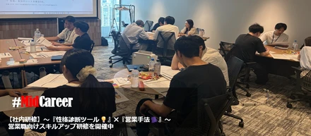 【社内研修】～『性格診断ツール💡』✖『営業手法🗣️』〜 営業職向けスキルアップ研修を開催中🔥#MidCareer