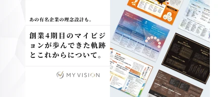 あの有名企業の理念設計も。創業4期目のマイビジョンが歩んできた軌跡とこれからについて。