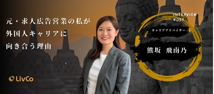 「“特定技能＝労働力の穴埋め”だと思っていた」　求人広告営業だった私が、外国人材キャリアに向き合うLivCoを選んだ理由