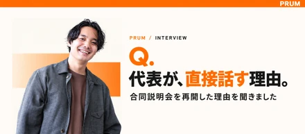 【会社説明会で、会社選びの話？】PRUMが代表合同説明会を再開した理由！