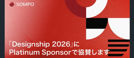 「Designship 2026」にPlatinum Sponsorで協賛します