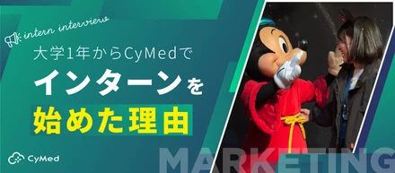 教員を目指していた私が、大学1年からCyMedでインターンを始めた理由