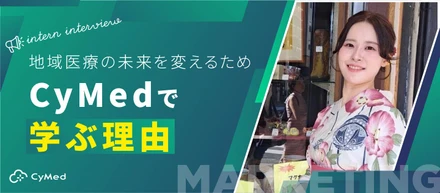 【医学部生インタビュー】医療とビジネスの架け橋に。地域医療の未来を変えるため、CyMedで学ぶ理由