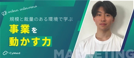 【インターン生インタビュー】3社の経験を経てCyMedへ。規模と裁量のある環境で学ぶ、事業を動かす力