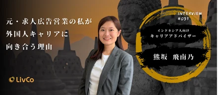 【社員インタビュー】「“特定技能＝労働力の穴埋め”だと思っていた」　求人広告営業だった私が、外国人材キャリアに向き合うLivCoを選んだ理由
