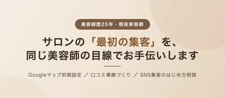 美容師歴25年。ハサミを持ちながら、美容師さんの「集客」を手伝うことにした話