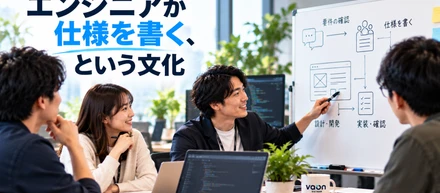 エンジニアが仕様を書く、という文化