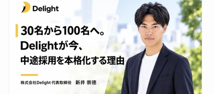 30名から100名へ。Delightが今、中途採用を本格化する理由