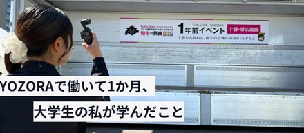 YOZORAで働いて1か月、大学生の私が学んだこと