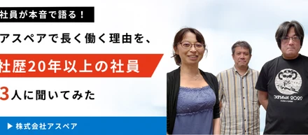 【社員が本音で語る！】アスペアで長く働く理由を、社歴20年以上の社員3人に聞いてみた