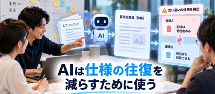 AIは仕様の往復を減らすために使う(約束ではなく)