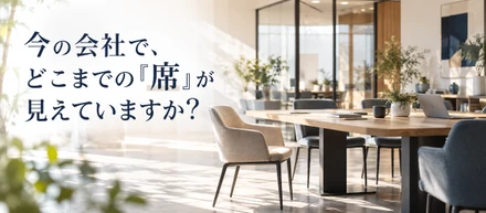 今の会社でどこまでの「席」が見えていますか？