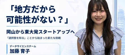 【地方学生必見】岡山にいながら東大発スタートアップへ。「地方だから可能性がない」のではなく、まずは「選択肢を知る」ことから。岡大生の挑戦
