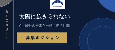 【募集ポジション】会社員と独立の間で働く。個でも戦える者たちが、あえて組織となる。