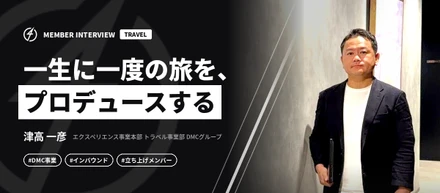 【社員インタビュー】異業種を経て観光業界へ再挑戦！「ありがとう」が飛び交う羅針盤で描く、グローバルなDMC事業の未来