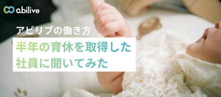 「最初の3か月は記憶がない（笑）」男性社員が6か月の育休を取得して感じたこと