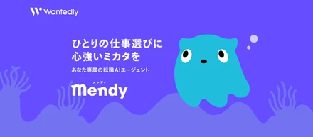 新アプリ「Mendy」を提供開始｜一人ひとりに寄り添う「転職AIエージェント」
