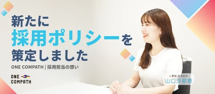 新たに採用ポリシーを策定しました | ONE COMPATH採用担当の想い