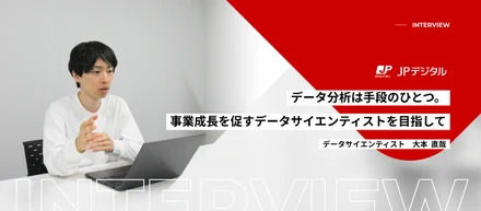 データ分析は手段のひとつ。事業成長を促すデータサイエンティストを目指して