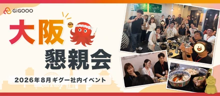 関西メンバーも20名近くに！大阪懇親会を開催しました🐙✨【2026年8月社内イベント】