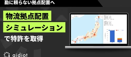 勘に頼らない拠点配置へ ― アイディオット、物流拠点配置シミュレーション技術で特許取得