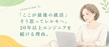 「ここが最後の就活」そう思ってレルモへ。20年以上エンジニアを続ける理由