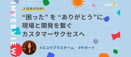 【社員インタビュー】お客様の「困った」を「ありがとう」に変える。現場と開発を繋ぎ、システムの課題を解決するカスタマーサクセスの道へ