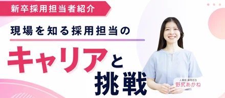 新卒採用担当者紹介 | 現場を知る採用担当のキャリアと挑戦