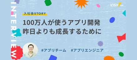 【社員インタビュー】100万人の生活を支えるアプリ開発を担当。昨日よりも今日、さらに成長するために