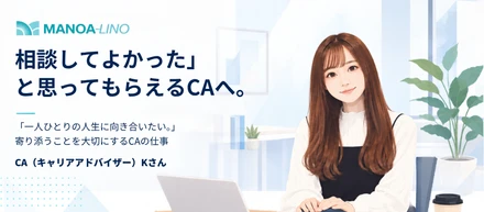 「相談してよかった」と思ってもらえるCAへ。　人に寄り添う仕事を選んだ理由