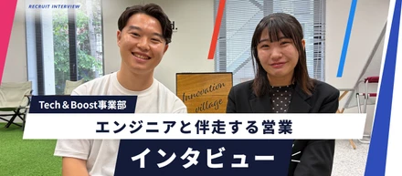 【Tech＆Boost営業対談】デビュー後も一人にしない。エンジニアに伴走する営業2人の本音