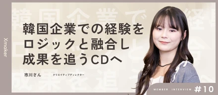 【メンバーインタビュー】言葉の壁を越え、人の心を動かす。韓国企業・フリーランスを経験した私がXmakerで挑む「根拠あるクリエイティブ」
