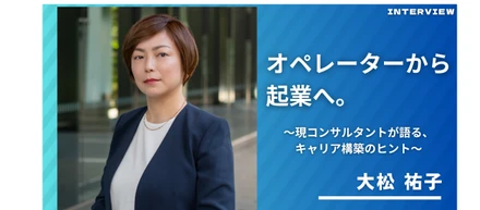 【オペレーターから起業へ】「主語は常にお客様と現場」──コンサルタントが語る、本質的なセンター運営と自律型キャリア