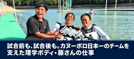 試合前も、試合後も。カヌーポロ日本一のチームを支えた理学ボディ・藤さんの仕事