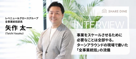 事業をスケールさせるために、必要なことは全部やる。ターンアラウンドの現場で磨いた「全事業統括」の流儀