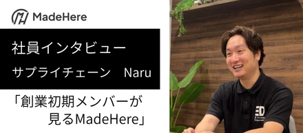 【社員インタビュー】創業初期メンバーが語るMadeHereとサプライチェーンの仕事