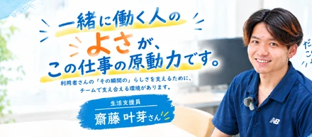 「地域に貢献したい！」2026年新卒職員が語る、日の出福祉園とは…