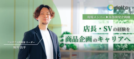 パティシエ・飲食経験を経てたどり着いた、deltaの開発企画職。「何者かになりたい」を叶えるキャリアチェンジ