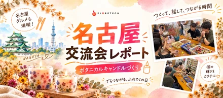 「個の輝き」をカタチに。名古屋交流会でボタニカルキャンドルづくり＆名古屋グルメを満喫してきました！【名古屋交流会イベントレポート】