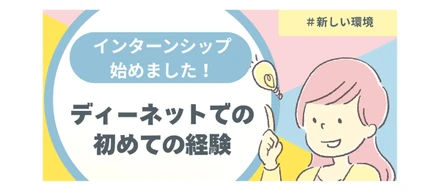 未経験から動画制作に挑戦！ディーネットの長期インターンで学んだ企画と改善の力