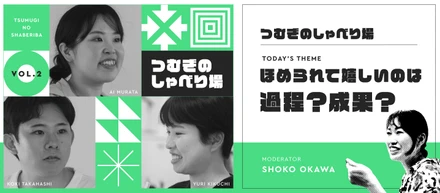 「成果が出ていないときの褒め言葉を受け取れる？」つむぎのしゃべり場｜第2回