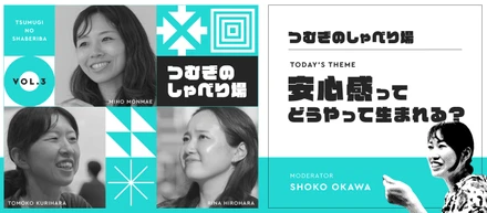 「安心感ってどうやって生まれる？」つむぎのしゃべり場｜第3回