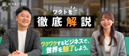 【会社説明動画】ワクトの魅力大公開！〜未来をつくる“ワクワク”ビジネスとは？〜