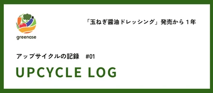 【Upcycle Log 】「玉ねぎ醤油ドレッシング」発売から１年。未利用たまねぎのアップサイクル量をカウントしてみた。