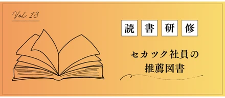 【読書研修】セカツク社員の推薦図書 Vol.13